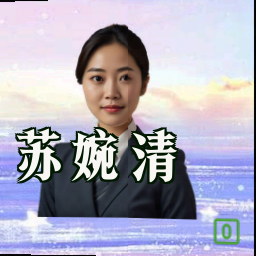 苏婉清
