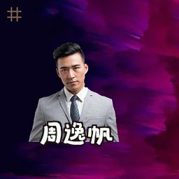 周逸帆